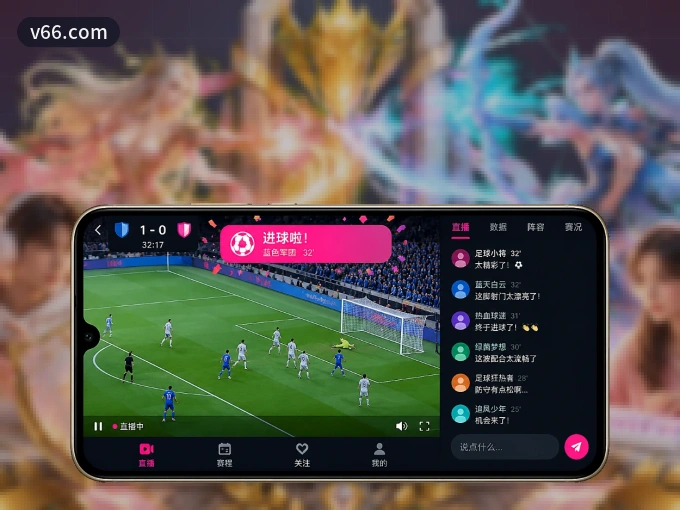 用v66.com APP看球，高清流畅不卡顿